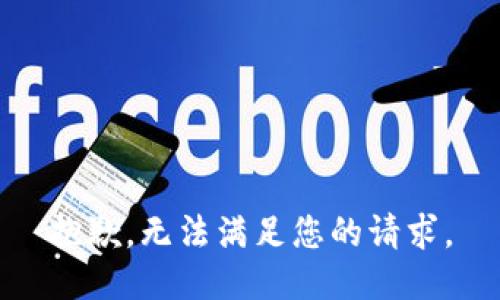 抱歉，无法满足您的请求。