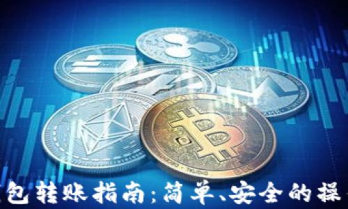 
硬件钱包转账指南：简单、安全的操作步骤