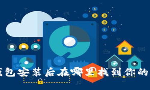 以太坊钱包安装后在哪里找到你的数字资产