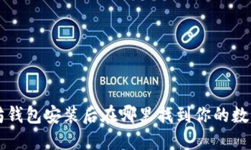 以太坊钱包安装后在哪里找到你的数字资产