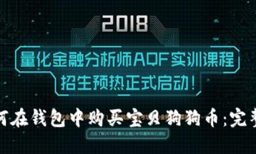 : 如何在钱包中购买宝贝狗狗币：完整指南