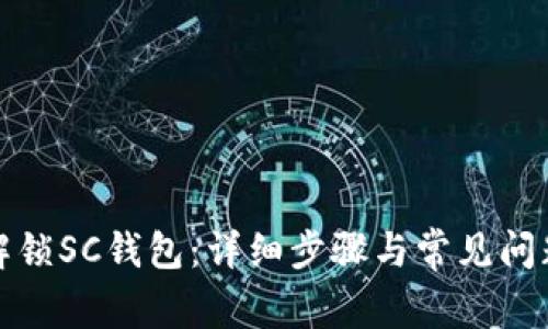 如何解锁SC钱包：详细步骤与常见问题解答