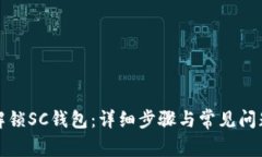 如何解锁SC钱包：详细步骤