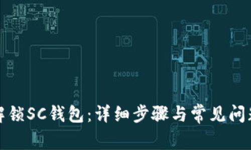 如何解锁SC钱包：详细步骤与常见问题解答