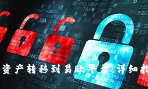 如何将IM钱包中的资产转移到易欧平台：详细指南及常见问题解答
