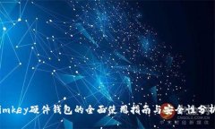 imkey硬件钱包的全面使用指
