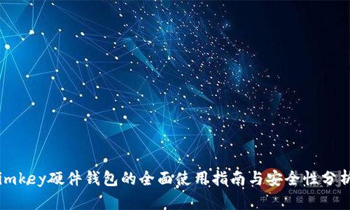 imkey硬件钱包的全面使用指南与安全性分析