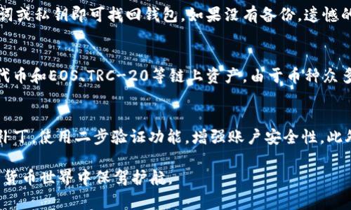    如何在安卓手机上下载比特派钱包：详细教程和常见问题解答  / 

 guanjianci  比特派, 安卓, 钱包, 下载  /guanjianci 

在数字货币的迅猛发展中，越来越多的人开始关注加密货币钱包的使用。而比特派钱包作为一款安全、便捷的数字货币钱包，受到越来越多用户的青睐。如果您想在安卓手机上下载并使用比特派钱包，但对整个过程不是很清楚，本文将为您提供详细的指导和常见问题的解答。

一、比特派钱包的概述
比特派（Bitpie）是一款专为数字货币用户设计的多链钱包，提供了安全、便捷和直观的用户体验。用户可以通过比特派钱包方便地管理和交易多种数字资产，包括比特币、以太坊、EOS等主流币种。此外，比特派钱包还提供了多种增值服务，如数字资产兑换、资产查询等功能，是现代数字货币用户的必备工具。

二、安卓手机上下载比特派的步骤
以下是具体的下载步骤，确保您的安卓手机已连接互联网，并且您的手机上允许安装第三方应用。

h4步骤一：打开应用商店/h4
首先，在安卓手机上找到并打开“Google Play商店”或“华为应用市场”等应用商店。在搜索栏中输入“比特派”进行搜索。

h4步骤二：找到比特派钱包应用/h4
在搜索结果中找到比特派钱包（Bitpie Wallet），确保是官方正版的应用。通常会有较高的下载量和有效的用户评价。

h4步骤三：下载和安装/h4
点击“安装”按钮，等待下载完成。下载结束后，应用商店会自动安装比特派钱包。

h4步骤四：打开比特派钱包/h4
安装完成后，您可以在应用列表中找到比特派钱包并点击打开。如果是首次使用，需按照提示进行注册或导入钱包。

三、比特派钱包的使用教程
下载并安装后，您可以开始使用比特派钱包。以下是一些基础操作的简单介绍：

h41. 注册账户/h4
如您是新用户，按照指引填写相关信息进行注册。一般需要提供手机号和设置密码。比特派钱包会通过短信发送验证码进行验证。

h42. 导入钱包/h4
若您已有比特派钱包的备份（如助记词或私钥），可以选择导入钱包。进入“导入钱包”界面，输入助记词或私钥，完成后您的钱包便会成功导入。

h43. 添加数字资产/h4
在钱包界面，您可以选择添加新资产，如比特币、以太坊等。进入相应的页面，按照系统提示添加资产即可。

h44. 进行交易/h4
在比特派钱包中，您可以直接进行转账和收款操作。在“转账”页面输入接收方地址和转账金额，确认无误后提交交易，手续费将在交易时自动计算。

四、常见问题解答
许多用户在下载和使用比特派钱包的过程中可能会遇到一些常见的问题，下面我们一一进行解答。

h4问题一：比特派钱包安全吗？/h4
比特派钱包在安全性上做了很多工作，首先应用采用了多重加密技术，保证用户资产的安全。其次，比特派钱包是非托管钱包，用户是唯一的资产控制者，私钥存储在用户设备中，不会被服务器存储，因此即使在网络攻击情况下，用户资产仍然安全。此外，比特派钱包支持冷存储功能，用户可以将大部分资产转移到冷钱包中进行保存，减少在线钱包的攻击风险。

h4问题二：如何找回丢失的钱包？/h4
如果您不慎丢失了比特派钱包的访问权限，首先需要确保您原本有备份助记词或私钥。如果有，您可以下载比特派钱包，选择“导入钱包”，按照提示输入助记词或私钥即可找回钱包。如果没有备份，遗憾的是您将无法恢复钱包及其资产。因此，在创建钱包时，务必按照系统提示妥善保存备份。

h4问题三：比特派钱包支持哪些币种？/h4
比特派钱包是一款多链钱包，支持主流数字货币的存储和交易，如比特币（BTC）、以太坊（ETH）、瑞波币（XRP）、USDT等。此外，比特派钱包还支持许多ERC-20代币和EOS、TRC-20等链上资产。由于币种众多，请您在使用时确保选择正确的币种进行操作。

h4问题四：如何防止比特派钱包被盗？/h4
为了保护您的比特派钱包不被盗取，建议您采取以下措施：首先，设置强密码，不要与他人共享您的密码和助记词。其次，定期更新应用，确保使用最新的安全补丁。使用二步验证功能，增强账户安全性。此外，不要在公共网络下进行交易，不轻易点击不明链接，以防钓鱼攻击。如果可能，使用冷存储保存大额资产，为交易使用小额在线钱包。

通过以上内容，相信您对比特派钱包的下载和使用有了更清晰的了解，无论是新手还是有经验的用户，本文提供的详细步骤和常见问题解答都将为您在数字货币世界中保驾护航。