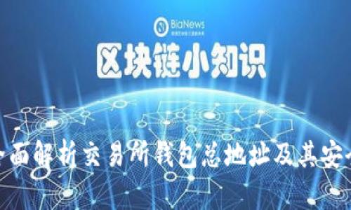 : 全面解析交易所钱包总地址及其安全性