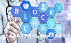 : 全面解析交易所钱包总地