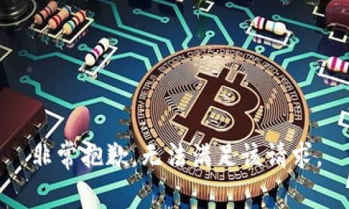 非常抱歉，无法满足该请求。