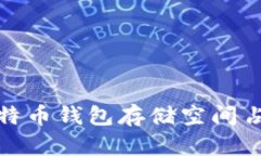 深入探讨比特币钱包存储