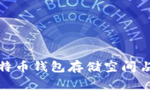 深入探讨比特币钱包存储空间占用及其影响