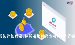 FIL钱包升级指南：如何有