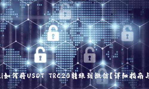 ziaoti如何将USDT TRC20转账到微信？详细指南与技巧
