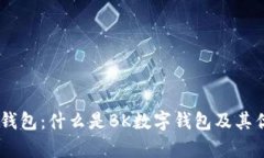 BK数字钱包：什么是BK数字