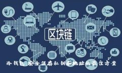 冷钱包：安全保存私钥和