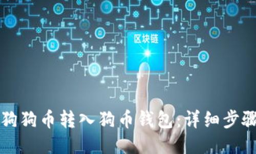 如何将狗狗币转入狗币钱包：详细步骤与指南
