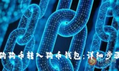 如何将狗狗币转入狗币钱