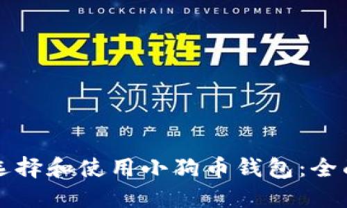 如何选择和使用小狗币钱包：全面指南