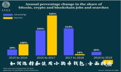如何选择和使用小狗币钱