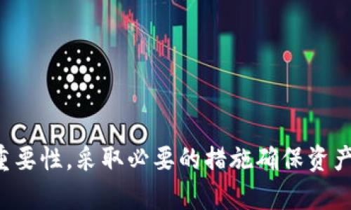 全面解析太坊经典网页钱包：安全，便捷，最佳实践/  
太坊经典, 网页钱包, 加密货币, 区块链/guanjianci

在当今的数字货币时代，关于如何安全存储和管理加密资产的问题越来越受到关注。而太坊经典（Ethereum Classic，ETC）作为一款具有百年历史的公链，其生态系统也在不断发展。本文将深入探讨太坊经典网页钱包的各个方面，包括安全性、使用便捷性、最佳实践以及常见问题的解答，力求为相关用户提供一份详尽而全面的指南。

一、什么是太坊经典网页钱包？

太坊经典网页钱包是存储和管理太坊经典（ETC）资产的一种在线工具。用户可以通过网页浏览器访问，进行转账、查看余额、发送和接收ETC等操作。这种钱包的主要优势在于便捷性，用户无需下载任何软件，能够随时随地访问和管理自己的加密资产。

在进入具体使用之前，我们有必要了解太坊经典的背景。太坊经典源于2016年以太坊的硬分叉，是以太坊生态的一部分，保留了以太坊原有的代码与历史。由于其去中心化和智能合约的特点，太坊经典成为了相对稳定的区块链网络，对于投资者和开发者来说，它提供了丰富的生态环境。

二、太坊经典网页钱包的安全性

在选择和使用太坊经典网页钱包时，安全性是一个不容忽视的重要因素。由于网页钱包需要连接互联网，因此其安全性相较于硬钱包（如Ledger、Trezor等）稍显不足。尽管如此，下面的一些措施可以帮助提升网页钱包的安全性。

h41. 确保使用官方钱包/h4

用户首先必须确认所使用的网页钱包是否为官方钱包。在选择之前，可以通过查阅相关社区或官方网站的推荐来确认钱包的真实性。假冒钱包可能会导致资产被盗，因此这一点尤其关键。

h42. 启用双重认证/h4

许多正规的网页钱包提供双重认证机制，这是一个额外的安全层。用户在登录或进行资金转移时，需要提供额外的身份验证，例如短信验证码或邮件验证码。这可以有效降低账户被攻击的风险。

h43. 使用强密码/h4

确保密码的复杂性，并定期更换密码。好的密码应该包含字母、数字和特殊符号，且长度至少为8个字符。避免使用简单的词汇或容易被猜测的信息（如生日等）。

h44. 保持设备安全/h4

用户的安全不仅仅依赖于钱包本身，使用的钱包设备的安全同样重要。定期更新操作系统和杀毒软件，避免使用公共Wi-Fi连接钱包，以防止信息被盗。

三、太坊经典网页钱包的便捷性

除了安全性，便捷性也是网页钱包的一大优势。用户只需通过浏览器输入网址，即可快速访问自己的钱包，进行各项操作。这里我们将进一步探讨网页钱包的几个便捷功能。

h41. 无需下载与安装/h4

传统钱包的使用往往需要下载特定的软件，而网页钱包则不需要。这意味着用户可以在任何设备上操作，包括手机、平板计算机和电脑，只要有网络，即可随时访问。

h42. 实时查看账户状态/h4

用户可以实时查看账户余额、交易记录等信息，这对于及时把握资产动态非常重要。大多数网页钱包提供友好的用户界面，使用户可以快速熟悉和使用其各项功能。

h43. 方便的资产转账/h4

用户可以通过输入接收方的钱包地址，快速进行转账。网页钱包通常还会提供二维码功能，用户仅需扫描即可完成转账，进一步提升了便捷性。

h44. 多币种支持/h4

某些网页钱包不仅支持太坊经典，还提供其他加密货币的管理功能。这使得用户能够通过同一个平台管理多种数字资产，降低了管理的复杂性。

四、使用太坊经典网页钱包的最佳实践

为了确保在使用太坊经典网页钱包的过程中尽可能安全和便捷，用户应遵循以下最佳实践。

h41. 定期备份钱包地址与私钥/h4

用户应该定期备份自己的钱包地址和私钥，以防丢失。备份可以存储在安全的地方，如外部存储介质或加密云存储中，但务必确保这些备份不易被他人获取。

h42. 控制转账频率与额度/h4

在进行大额转账时，如果条件允许，建议先进行小额试转。如果顺利完成，再进行全额转账。这可以有效避免一次性损失过大。

h43. 避免网络钓鱼/h4

要小心网络钓鱼攻击，不要通过不明链接访问钱包网站，务必在浏览器中输入网址。此外，用户也应审慎观看社交媒体和群组中的钱包推荐信息，避免被误导。

h44. 跟踪资产动态/h4

时刻关注账户的交易记录和资产变化是非常必要的。如果发现任何异常活动，及时采取措施，例如更改密码或联系钱包客服。

五、常见问题解答

在使用太坊经典网页钱包时，用户可能会遇到各种问题，下面将对四个最常见的问题进行解答。

h4问题一：我该如何选择合适的太坊经典网页钱包？/h4

选择合适的太坊经典网页钱包有几个关键因素需要考虑：

1. **安全相对性**：除了查看钱包是否支持双重认证、冷存储等安全功能外，还应参考用户的评价和使用体验，确保钱包的数据未曾发生过泄露。

2. **用户界面友好性**：对于初学者来说，用户友好的界面将减少学习成本。查看钱包的界面设计和功能模块是否合理，是否支持常用功能。

3. **服务与支持**：在交易过程中难免会有疑问，选择那些有良好客服支持的网页钱包，会让用户在有问题时得到及时解决。

h4问题二：如果网页钱包被攻陷，我该怎么办？/h4

如果用户发现网页钱包被攻击，首要步骤是立即断开与网络的连接，以防止进一步攻击。接着，用户需要更改所有有关密码，并考虑将资产转移到其他更安全的钱包中。

此外，及时联系钱包的客服团队，通过他们的指引来处理此情况。最重要的是，要定期监测账户信息，了解其状态。如果用户发现某些交易是自己并未授权的，立即反馈给钱包提供方。

h4问题三：网页钱包的手续费高吗？/h4

网页钱包的手续费通常是由网络情况、交易量和钱包本身的规定所决定的。不同的钱包会有不同的收费标准，一些钱包可能还会提供可以设定的手续费选项，用户可以根据交易的紧急程度进行选择。

一般来说，当前网络拥堵时，手续费会有所增加。为了获取最佳体验，建议用户提前了解各个钱包的费用政策，并选择合适的时机进行交易。

h4问题四：怎样保证网页钱包的长期使用安全？/h4

对于长期使用的网页钱包，用户可以采取一些预防措施增强安全性：

ul
  li定期更换钱包密码，并使用强密码。/li
  li启用多重身份验证功能，提升安全性。/li
  li定期备份交易记录与私钥。/li
  li在非必要时，不要频繁进行大额资金转移。/li
/ul

通过上述措施，用户不仅可以提高其资产安全性，还能增强对钱包的信任度。

总结

总而言之，太坊经典网页钱包以其便捷性和安全性成为了众多用户管理数字资产的重要工具。在选择和使用网页钱包时，用户应充分意识到安全性的重要性，采取必要的措施确保资产安全。同时，在使用过程中，遵循最佳实践和关注常见问题及其解决方案，可以使用户在加密资产管理中更加得心应手。