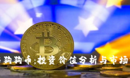 瑞波币与狗狗币：投资价值分析与市场前景比较