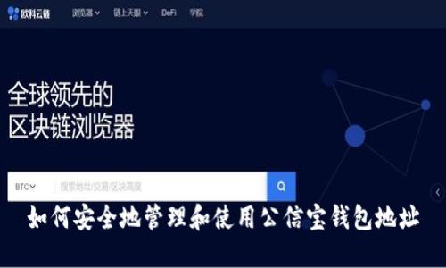 如何安全地管理和使用公信宝钱包地址