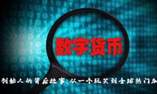 狗狗币创始人的背后故事：从一个玩笑到全球热门加密货币