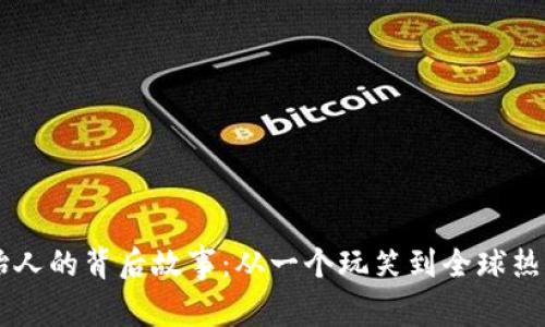 狗狗币创始人的背后故事：从一个玩笑到全球热门加密货币