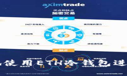 如何安全地使用ETH冷钱包进行币币交易