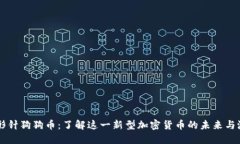 回形针狗狗币：了解这一