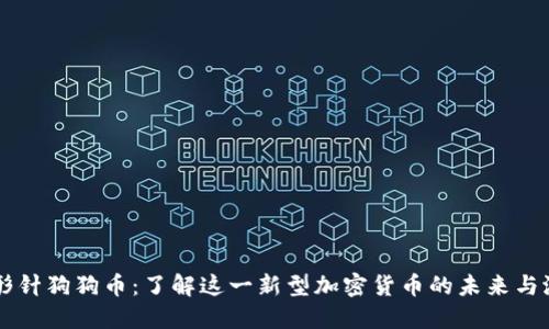 回形针狗狗币：了解这一新型加密货币的未来与潜力