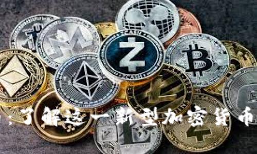 回形针狗狗币：了解这一新型加密货币的未来与潜力