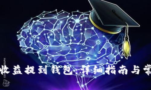 如何将矿池收益提到钱包：详细指南与常见问题解析