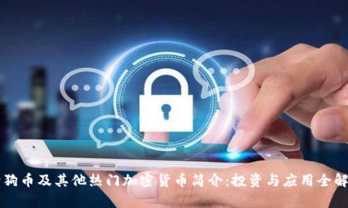 狗狗币及其他热门加密货币简介：投资与应用全解析