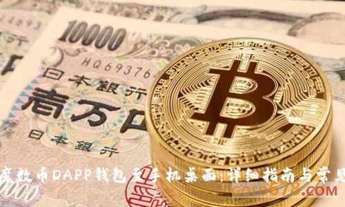 如何下载魔数币DAPP钱包至手机桌面：详细指南与常见问题解答