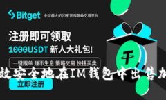 如何高效安全地在IM钱包中