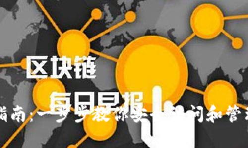 狗狗币钱包登录指南：一步步教你安全访问和管理你的狗狗币资产