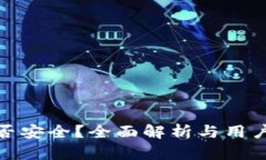 BNB钱包是否安全？全面解