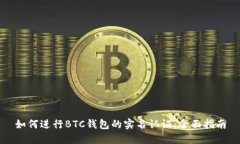 如何进行BTC钱包的实名认