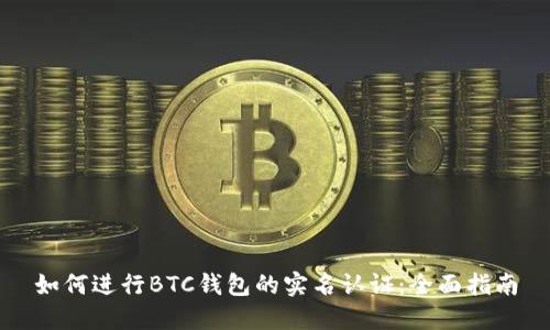 如何进行BTC钱包的实名认证：全面指南