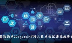 当前狗狗币（Dogecoin）对人