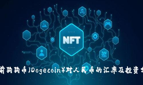 当前狗狗币（Dogecoin）对人民币的汇率及投资分析