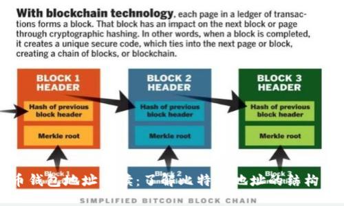 比特币钱包地址解读：了解比特币地址的结构与功能