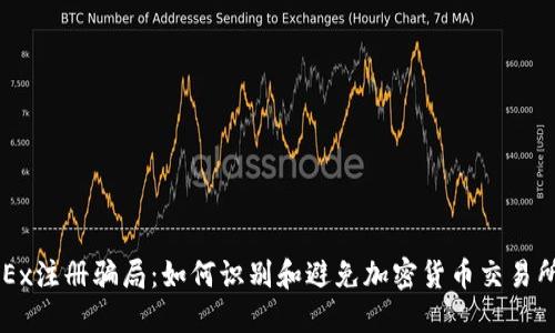 揭秘OKEx注册骗局：如何识别和避免加密货币交易所的陷阱