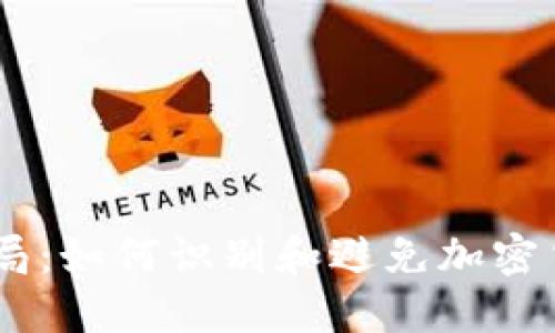 揭秘OKEx注册骗局：如何识别和避免加密货币交易所的陷阱