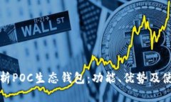 全面解析POC生态钱包：功