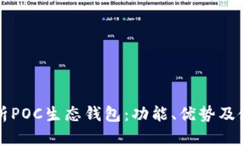 全面解析POC生态钱包：功能、优势及使用指南