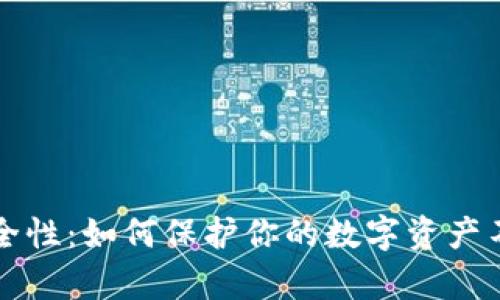 热钱包的安全性：如何保护你的数字资产不被黑客攻击
